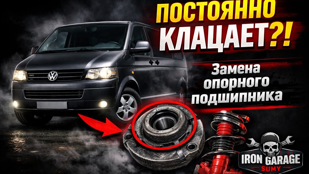 Volkswagen T5 - щелчки при вывороте руля. Замена опорного подшипника 