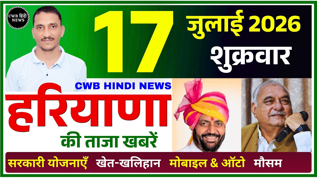 17 July 2026 Haryana News || हरियाणा की ताजा खबरें || Haryana Live News || CWB Hindi News