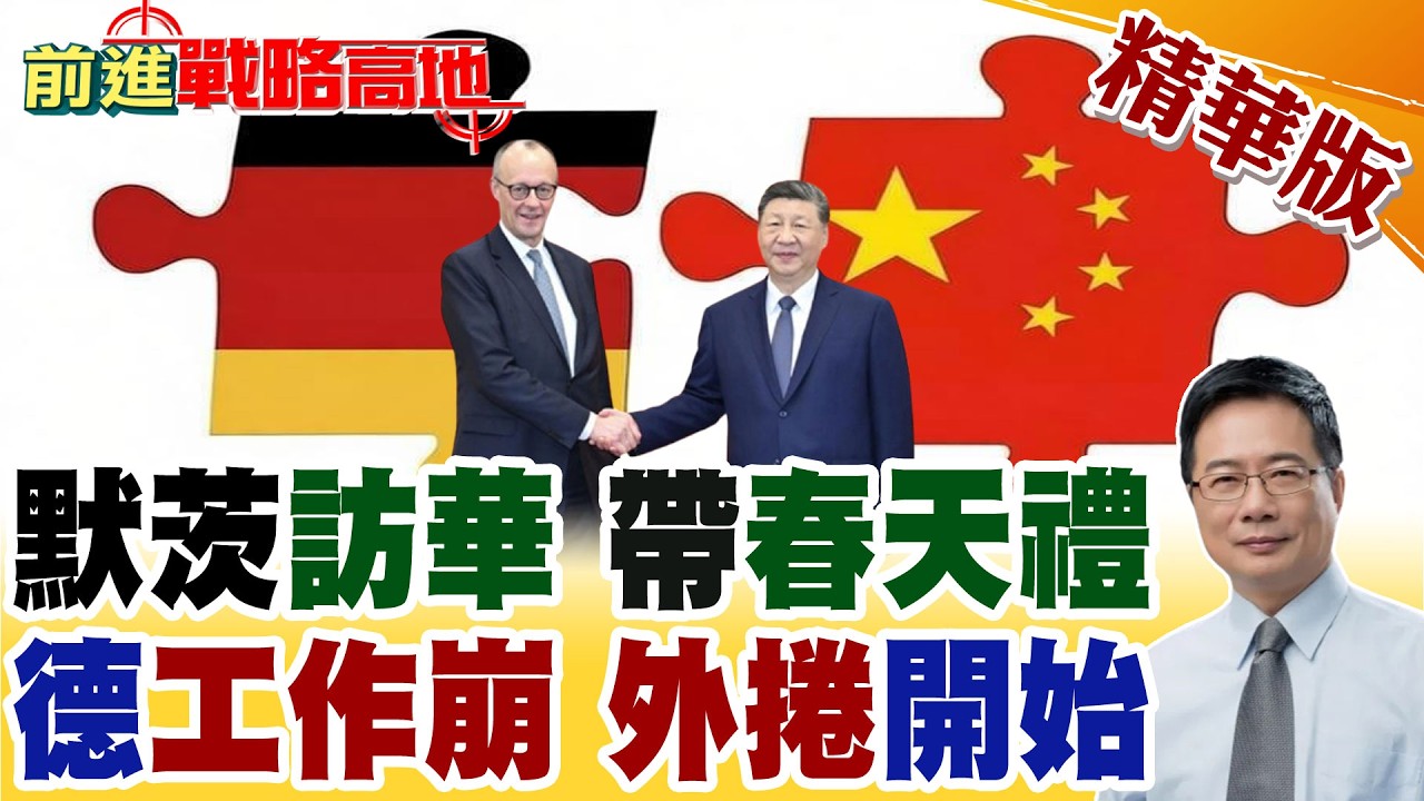 德國外卷來襲 梅爾茨怒喊中國太拚 4天工作制崩盤! 中德雙向奔赴 德企大手筆加碼 人形機器人.零碳園區落地江蘇!【前進戰略高地】精華版‪@全球大視野Global_Vision