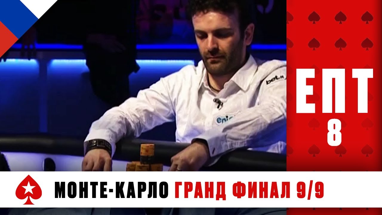 КТО ЗАБЕРЁТ ГЛАВНЫЙ ПРИЗ &euro; 6,650,000 И ЗАВОЮЕТ ТИТУЛ ЧЕМПИОНА? &spades;️ ЕПТ 8 &spades;️ PokerStars Russian