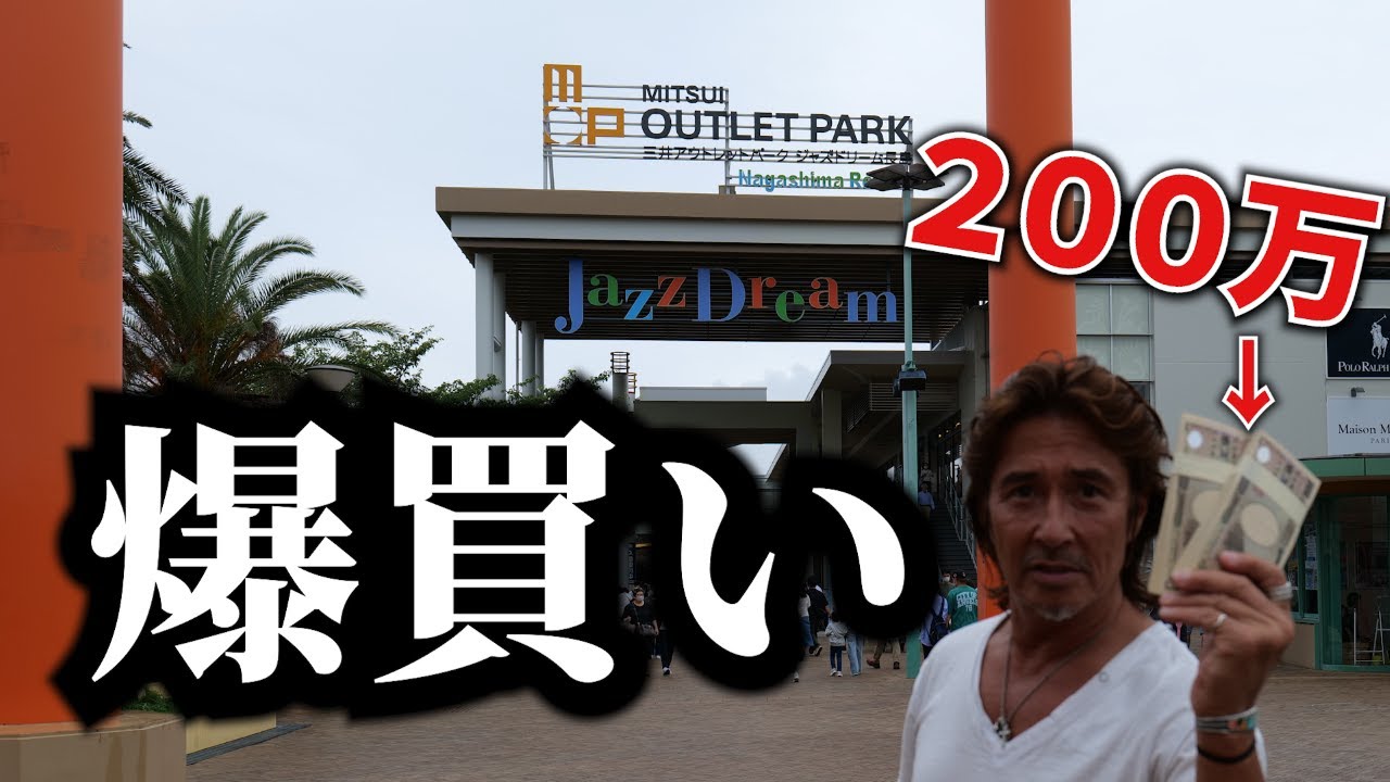 【15年振りのハイブランド爆買い】ジャズドリーム長島アウトレットで買い物！幸せ気分の後の後悔？　#56