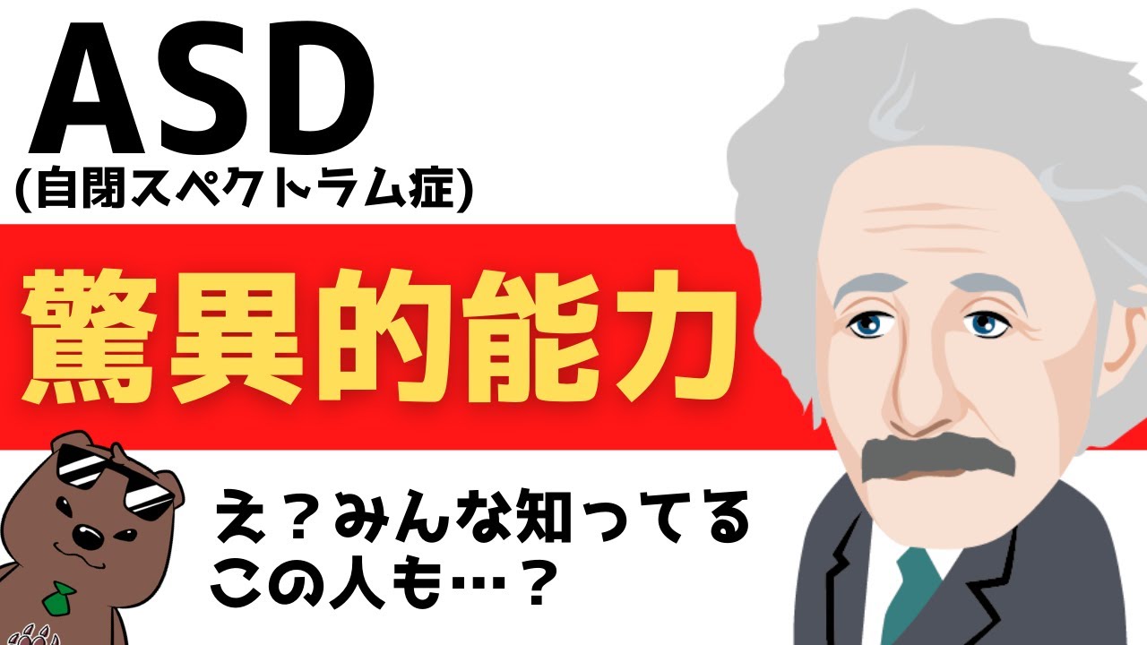 【大人の発達障害】ＡＳＤの特性は活かし方次第で驚異的能力に
