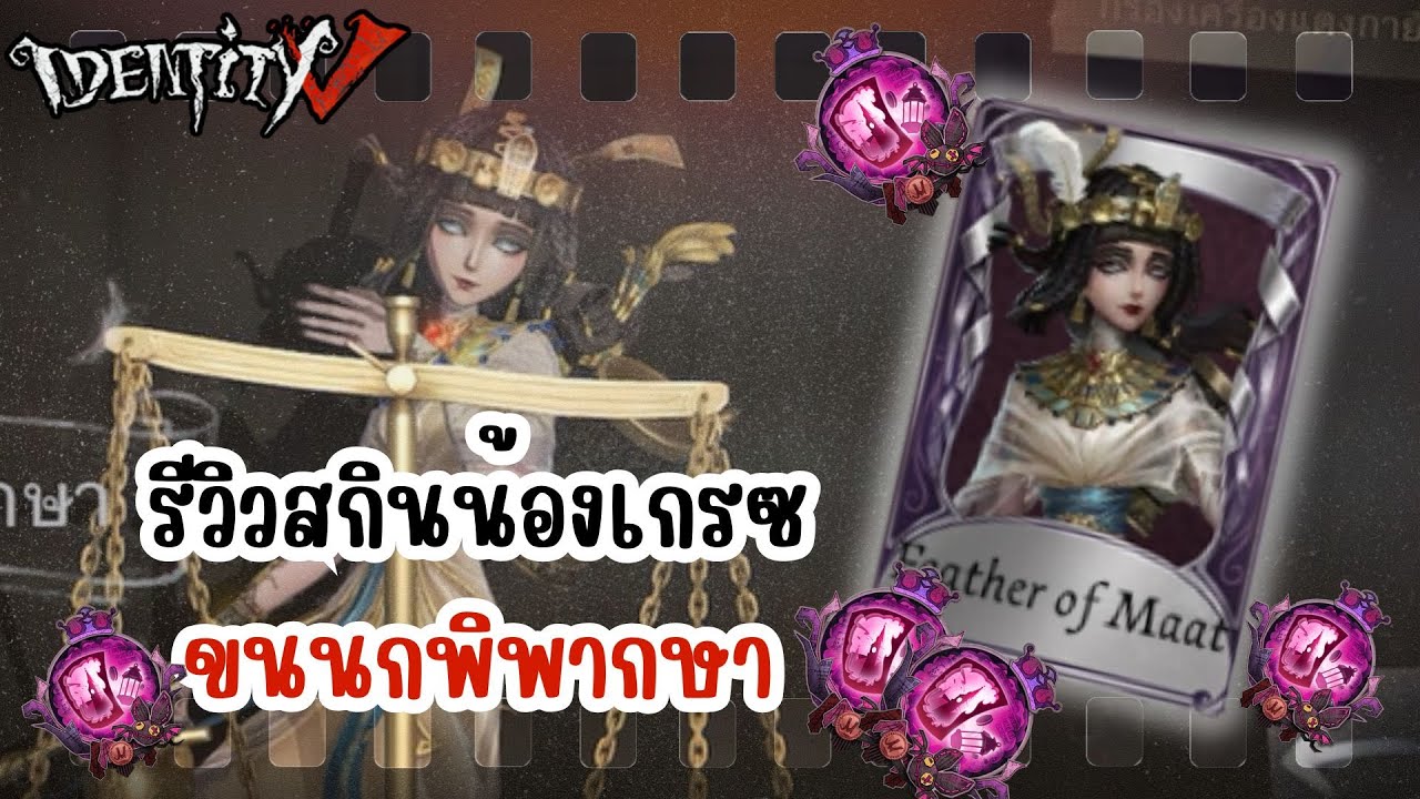 Identity V┃รีวิวสกินน้องเกรซ ขนนกพิพากษา