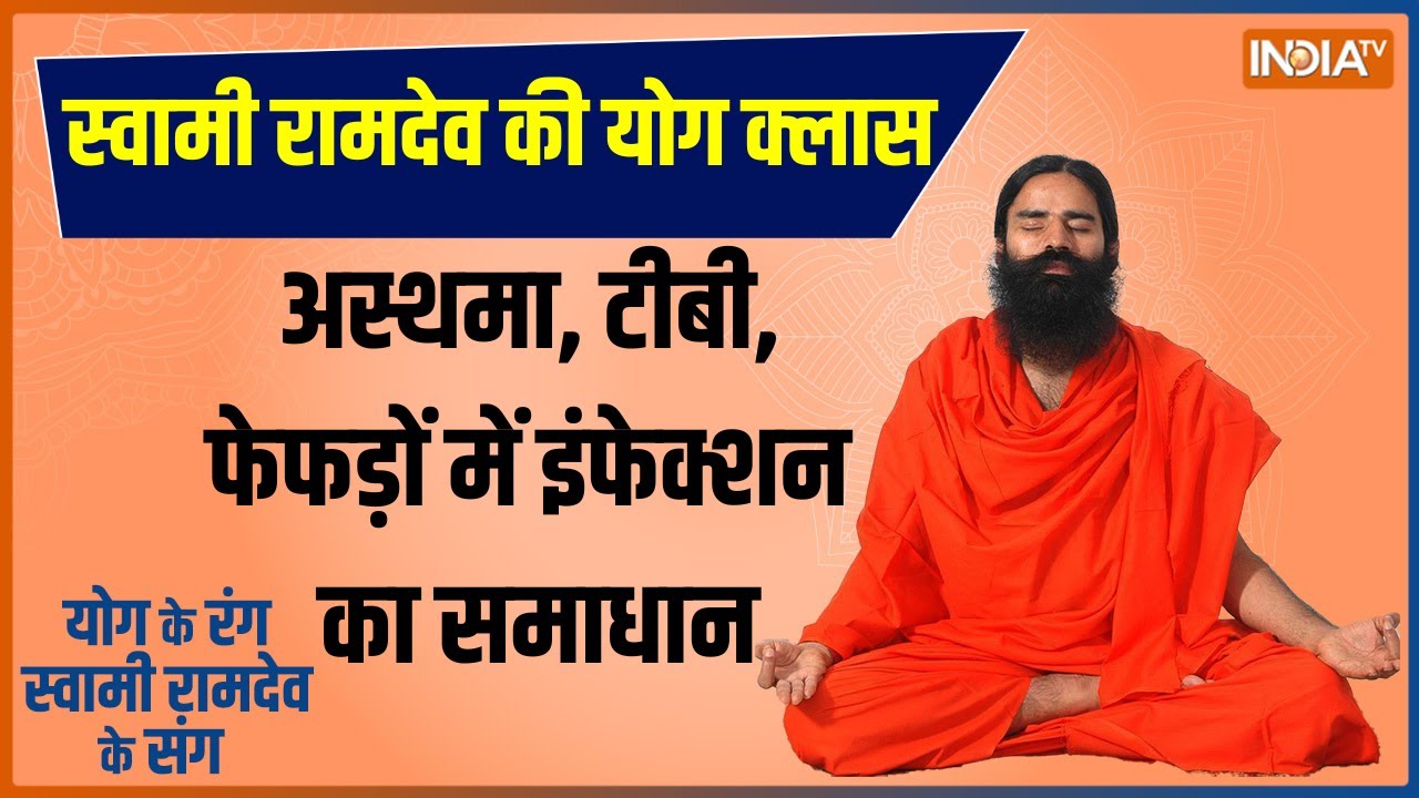Yoga LIVE: अस्थमा, टीबी,फेफड़ों में इंफेक्शन,लंग क्या है उपाय? जानिए योग गुरु स्वामी रामदेव से LIVE
