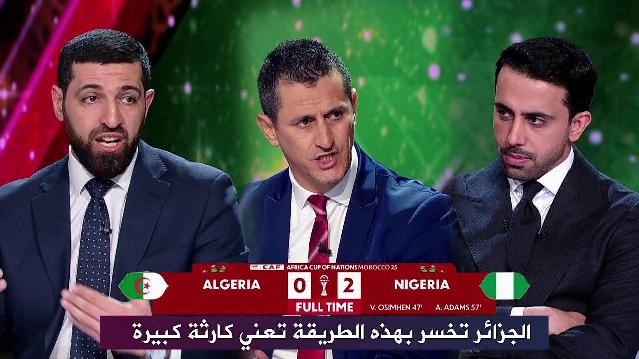 انفعال رفيق صايفي و رفيق حليش بعد هزيمة الجزائر أمام  نيجيريا