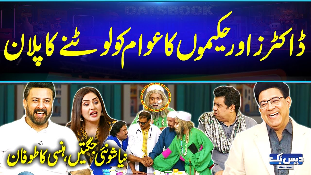 Doctors Aur Hakeemon Ka Awam Ko Lootnay Ka Plan | Comedy Overload🤣Best Funny Video | DaisBook
