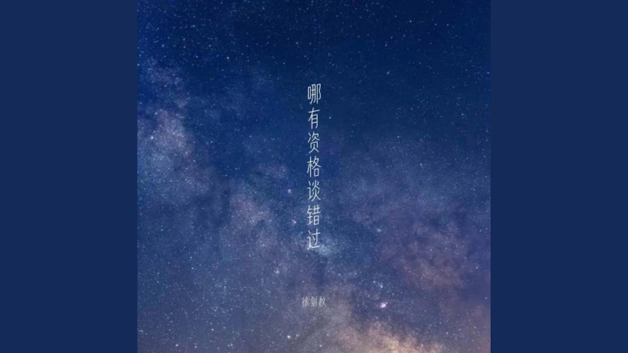 哪有资格谈错过