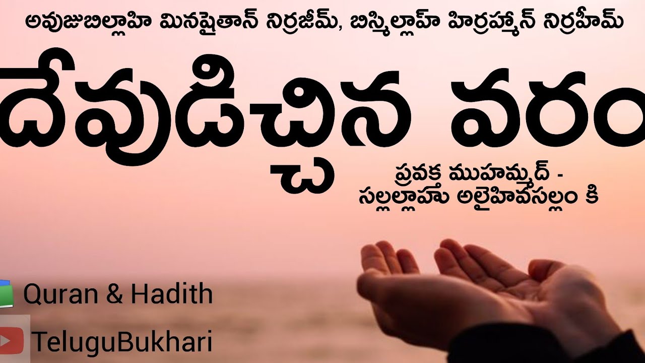God Gift - according to Quran and Hadith #TeluguBukhari