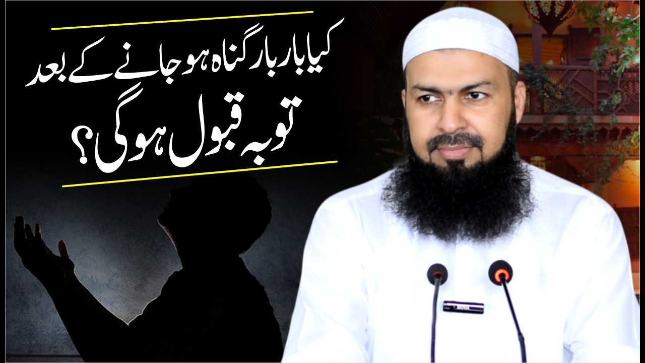 Kia Bar Bar Gunnah Ho Jany Ky Baad Tuba Qabool Hogi ? | Mufti Abdul Wahid Qureshi