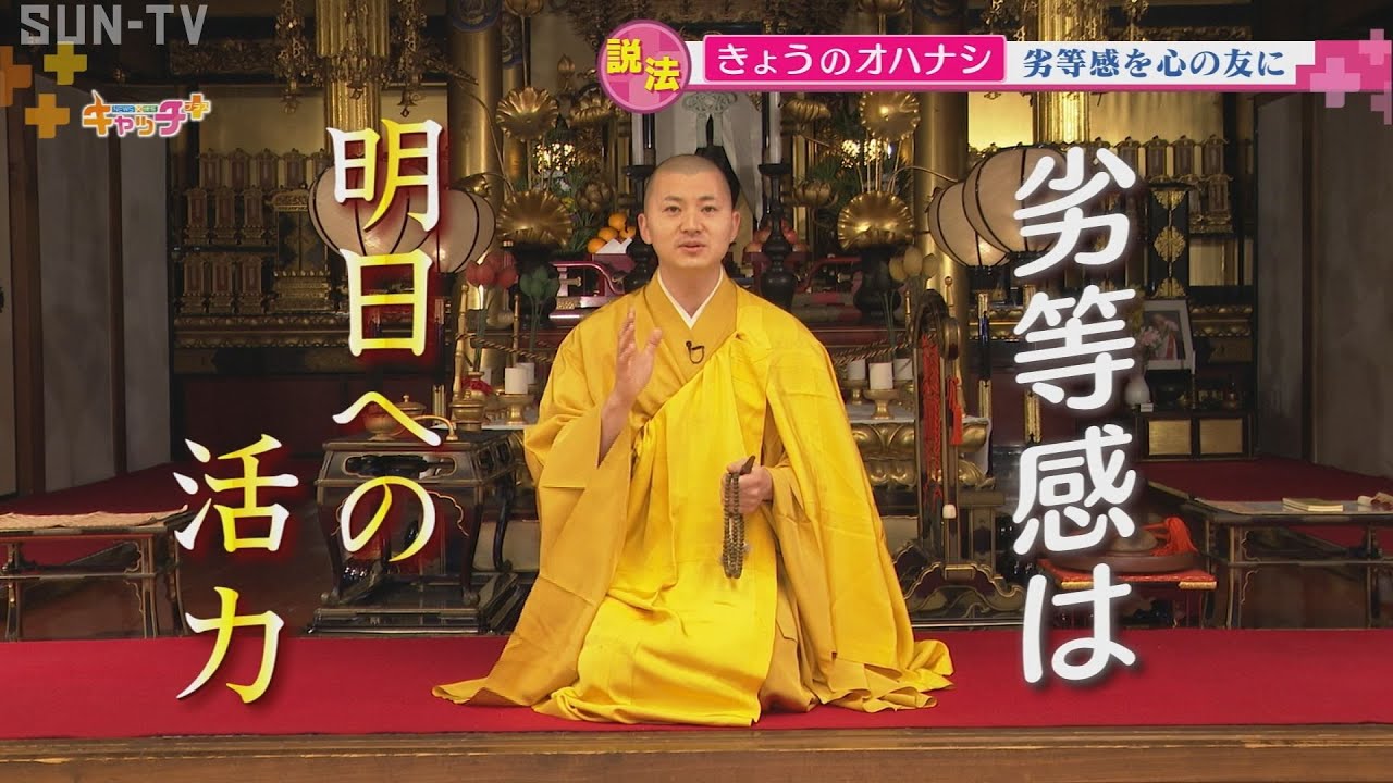【きょうのオハナシ】“劣等感を心の友に”　須磨寺　副住職　小池陽人さん