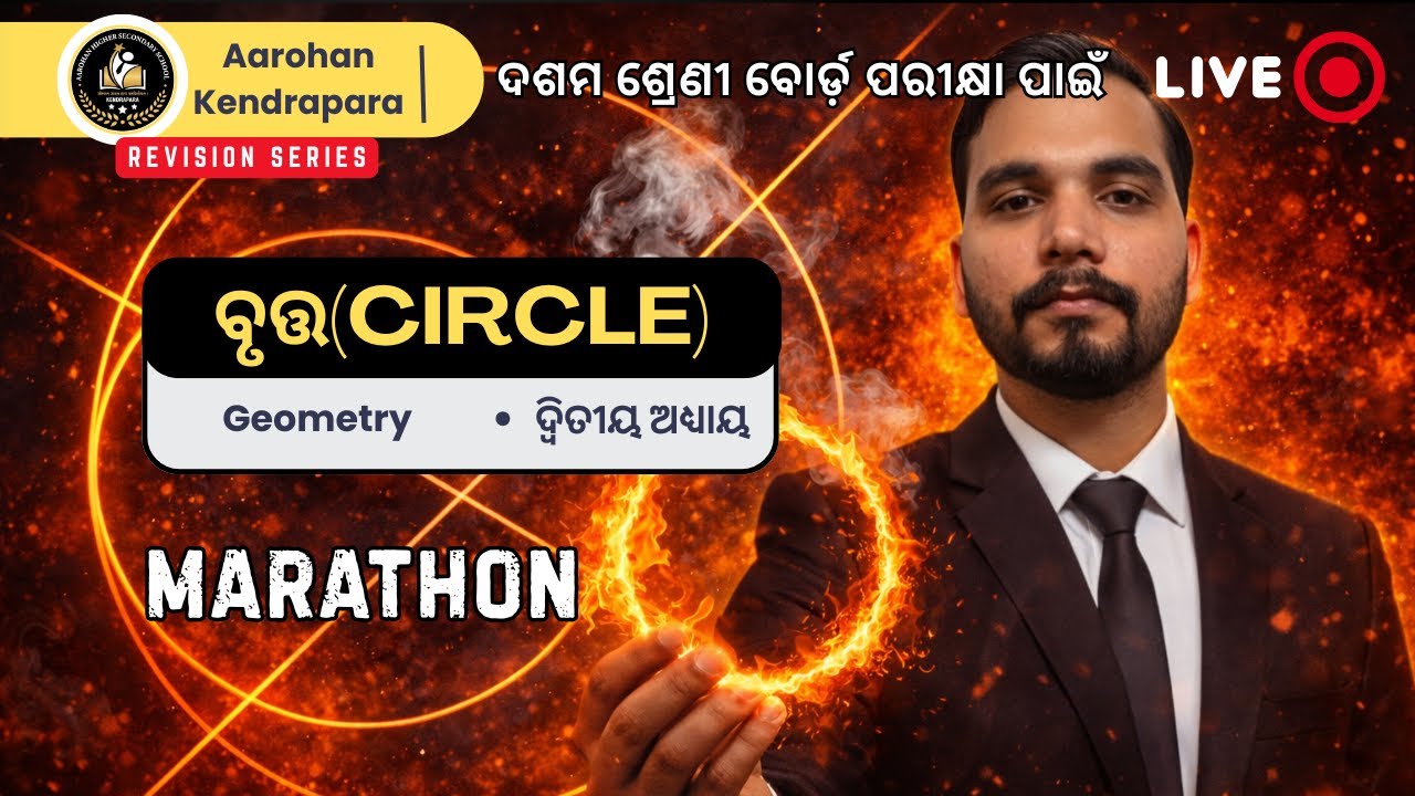 ବୃତ୍ତ (Cirlce) 🎯 | ONE SHOT | Geometry | CLASS 10 | AAROHAN KENDRAPARA