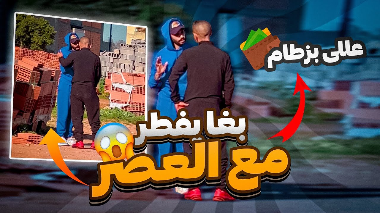 نهار أول فرمضان بغا يفطر مع العصر علي قبل بزطام😂
