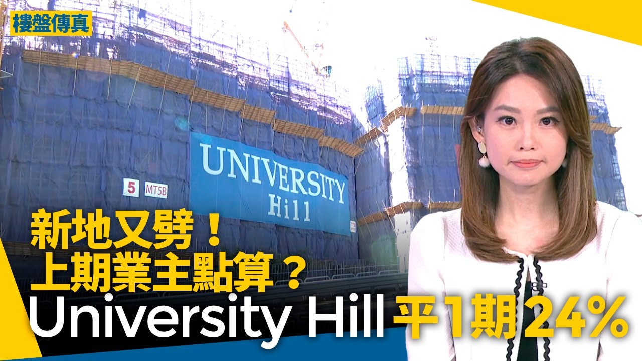 新地又割價　University Hill平1期24%　上期業主點算好？ #樓盤傳真