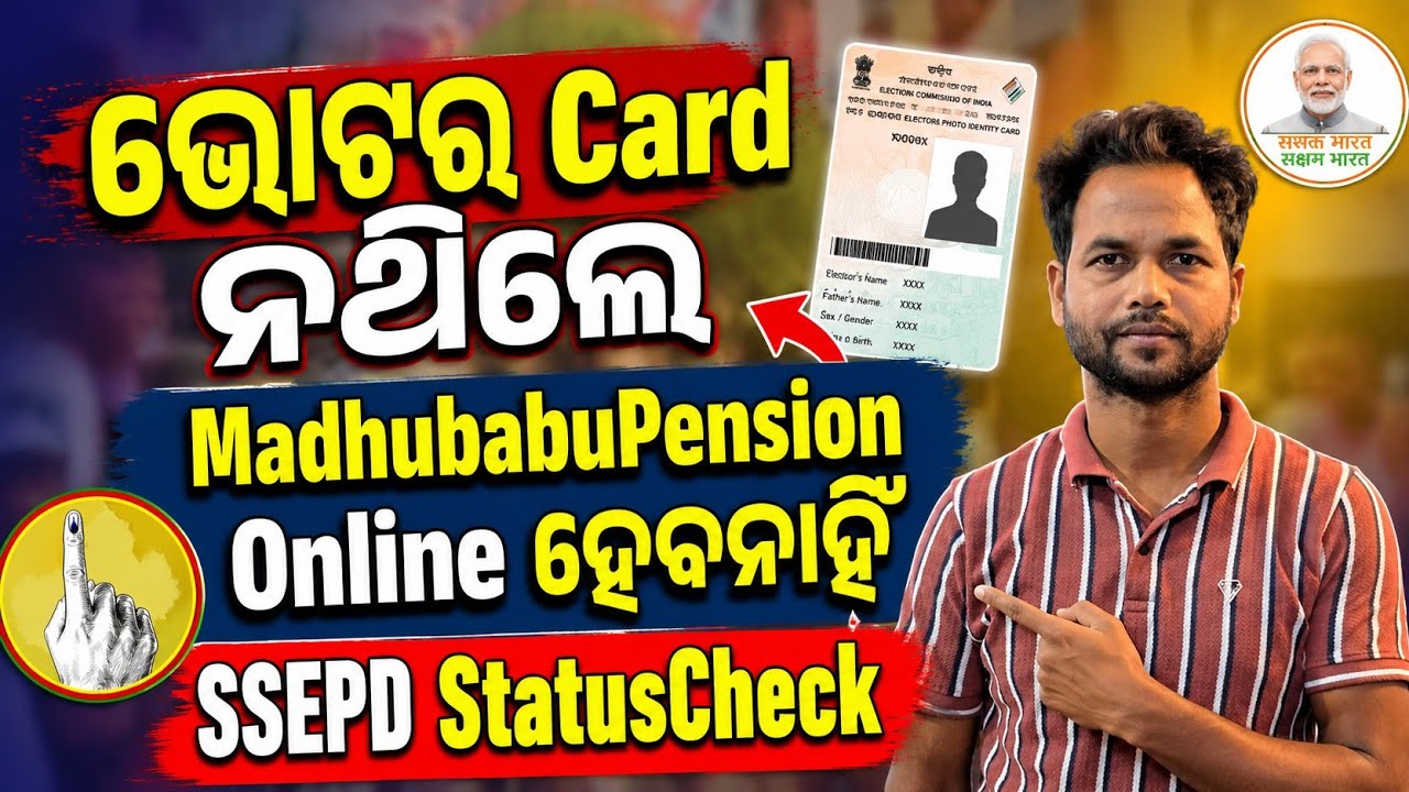 ⚠️ ଭୋଟର ID ନଥିଲେ Madhubabu Pension Apply ହେବ କି? | SSEPD New Update 2026 Madhubabu Pension New Rule 