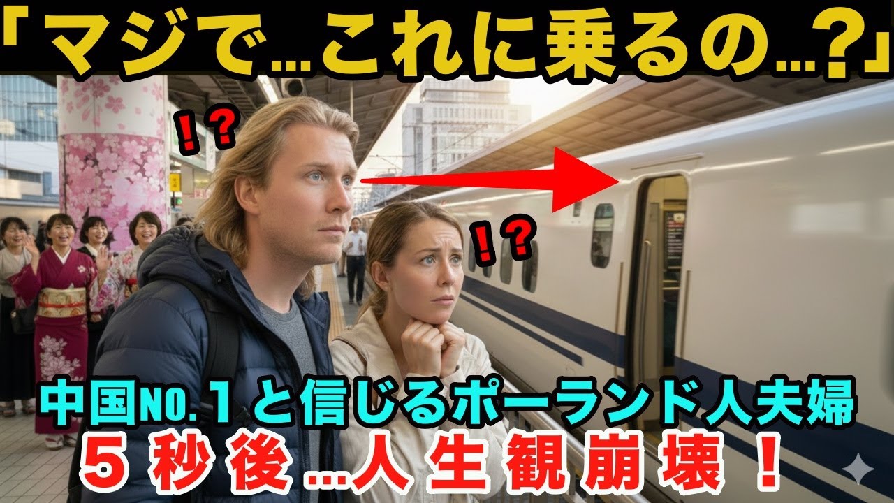 【海外の反応】「日本の新幹線は博物館行き!」中国鉄道こそ世界最強と信じて疑わなかったポーランド人夫婦が、初めて日本の新幹線に乗った結果…完全に価値観が崩