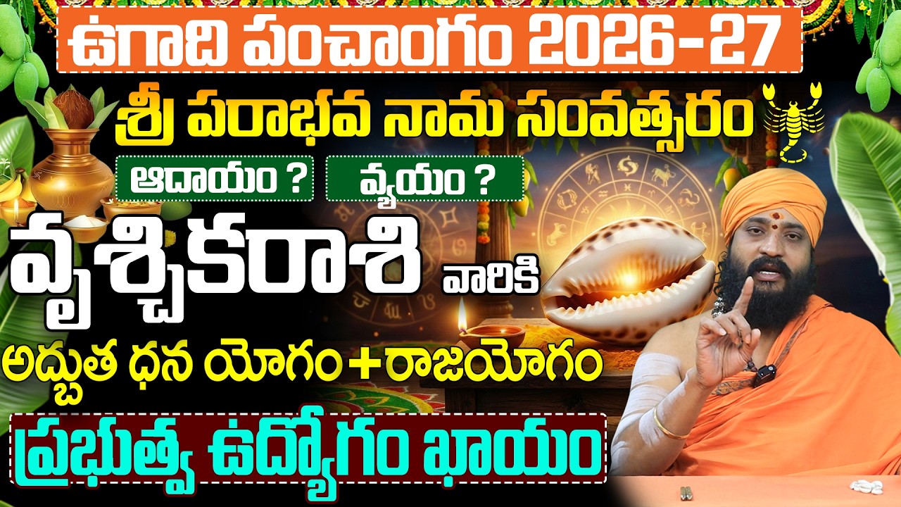 ఉగాది 2026-27 వృశ్చిక రాశి ఫలితాలు | Vruschika Rasi Ugadi Rasi Phalalu 2026-2027 Telugu