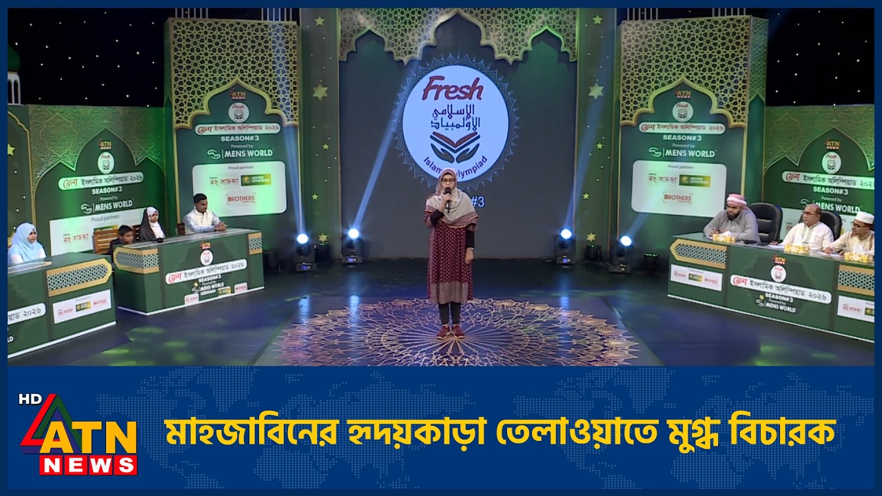 মাহজাবিনের হৃদয়কাড়া তেলাওয়াতে মুগ্ধ বিচারক  | Fresh Islamic Olympiad |  ATN News