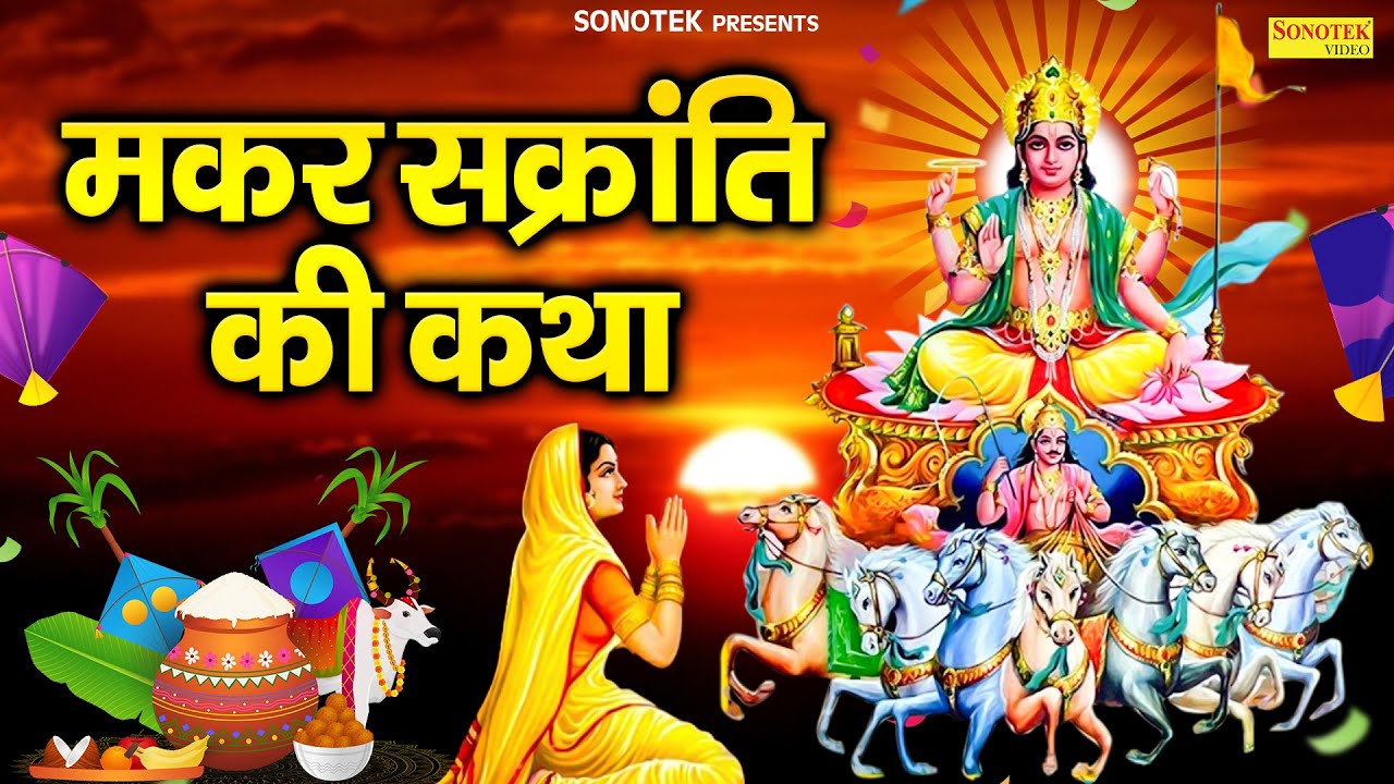 2025 मकर संक्रांति स्पेशल भजन | मकर संक्रांति की कथा | Makar Sankranti Story | Makar Sankranti Song