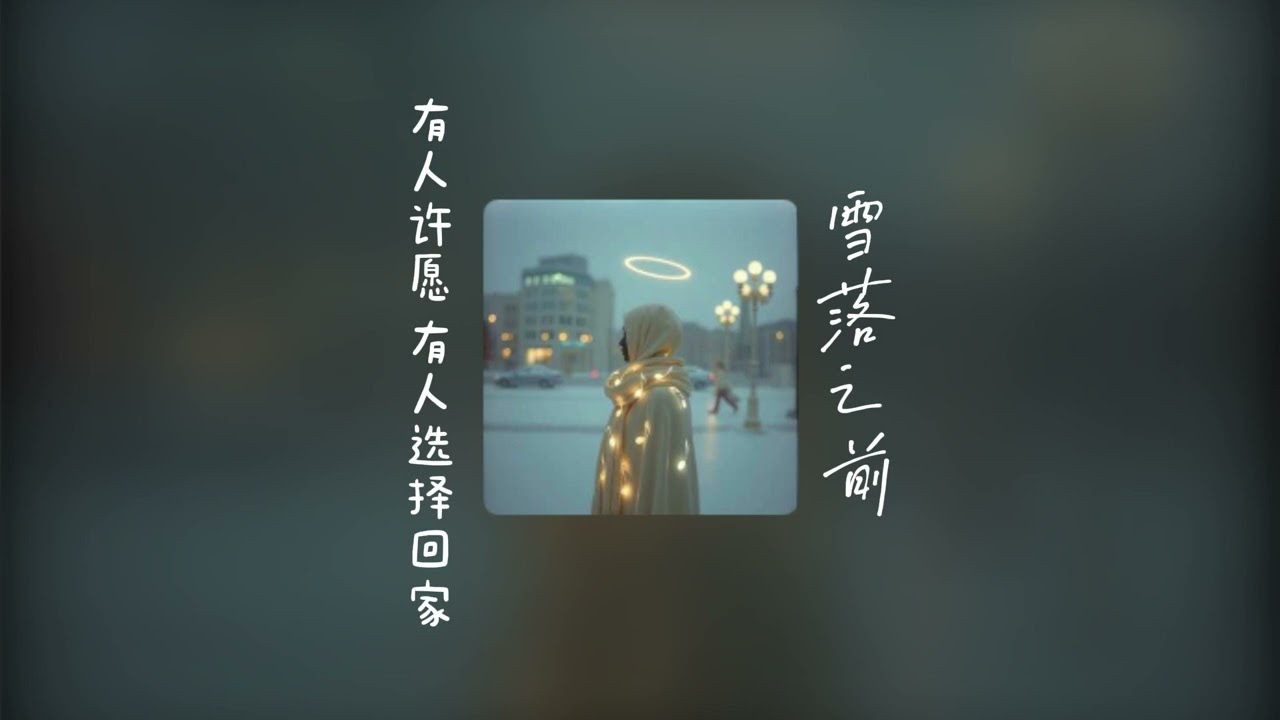 ❄️✨ 《雪落之前》Official MV｜夢幻聖誕的微光奇蹟