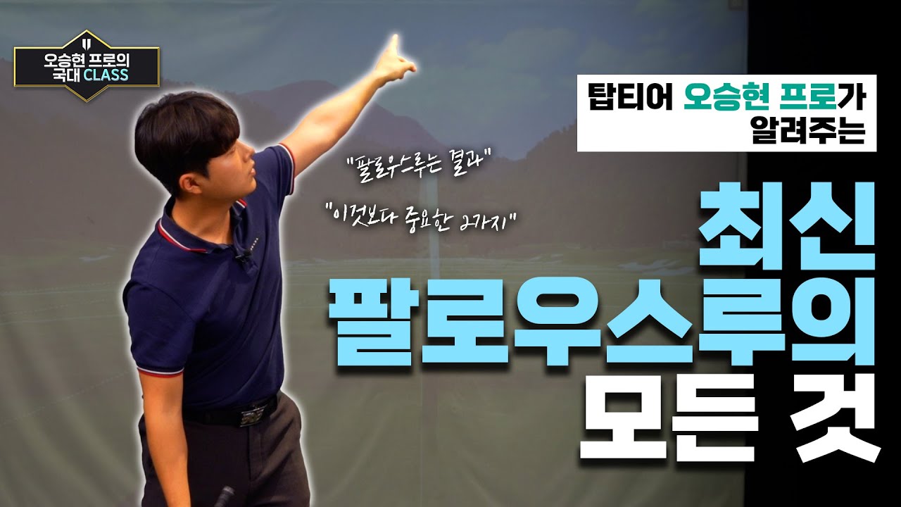 최신 팔로우스루 완전정복! 오승현 프로의 골프 클래스