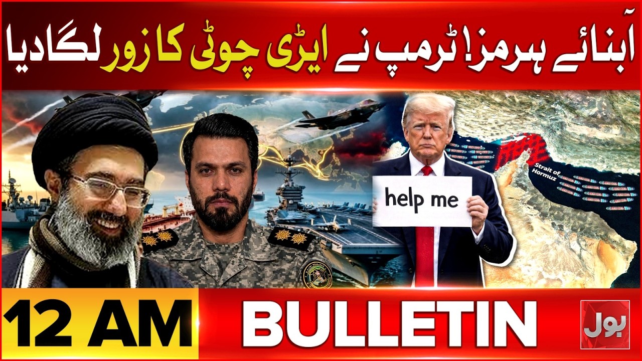 Iranian Military Warns | BOL News Bulletin 12 AM | Not a Single Drop of Oil Will Pass
