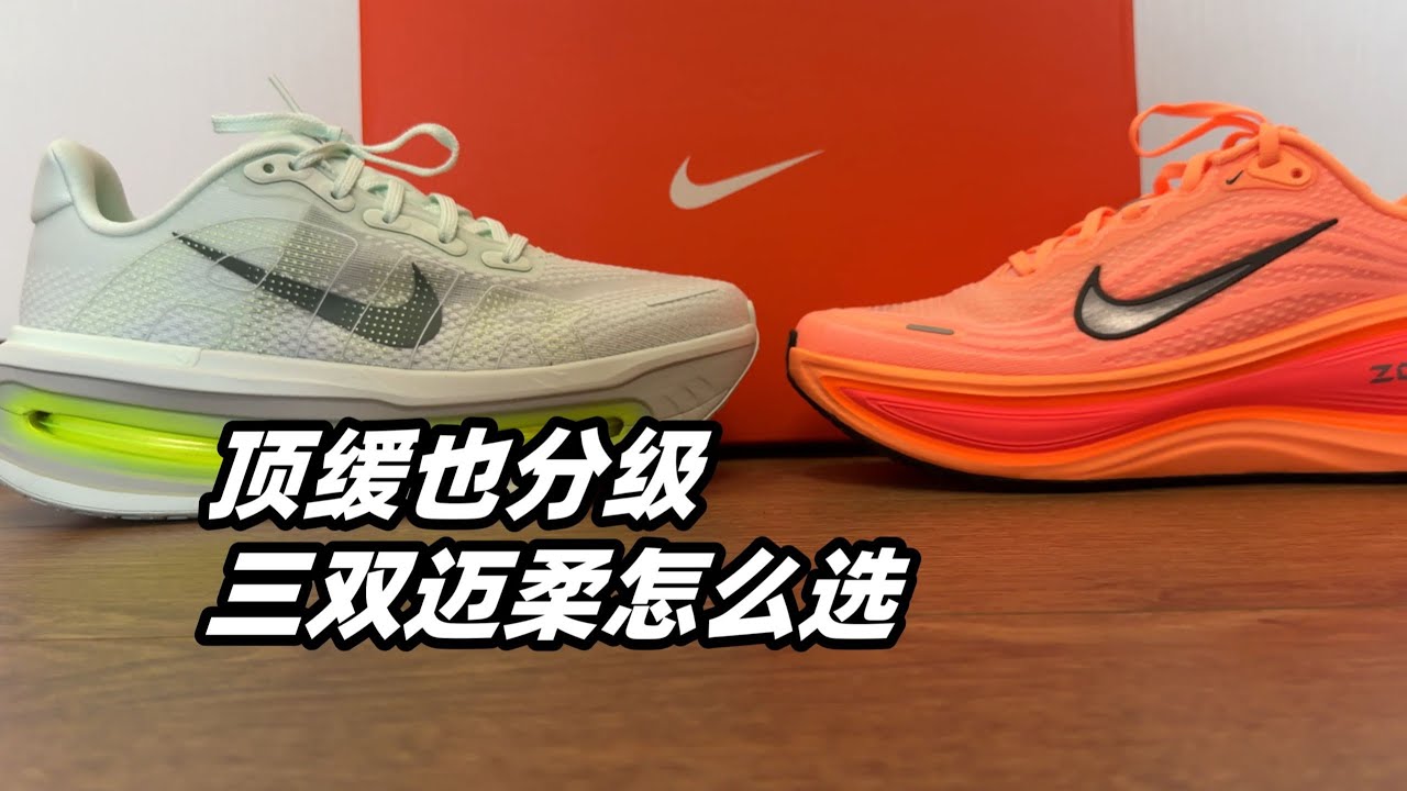 Nike 迈柔三双实测🏃‍♂️哪一双才是真正的“一鸣惊人”？【亞平寧的藍色】