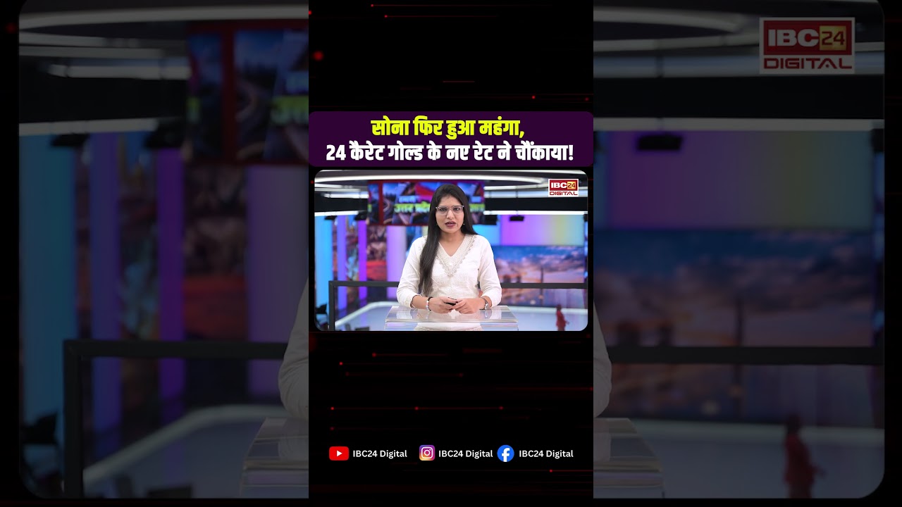 सोना फिर हुआ महंगा, 24 कैरेट गोल्ड के नए रेट ने चौंकाया! जानें ताजा रेट | #gold #silver #goldrate