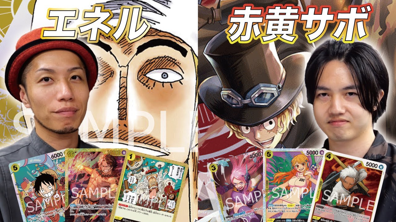 【ワンピカード対戦】ガチ練習試合‼︎ エネル vs 赤黄サボ しゃかりきーずroy戦