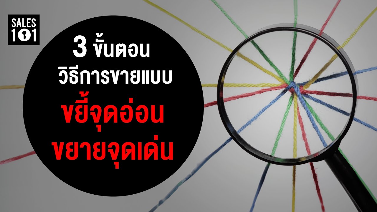 Sales 101 | ขยี้จุดอ่อน ขยายจุดเด่น