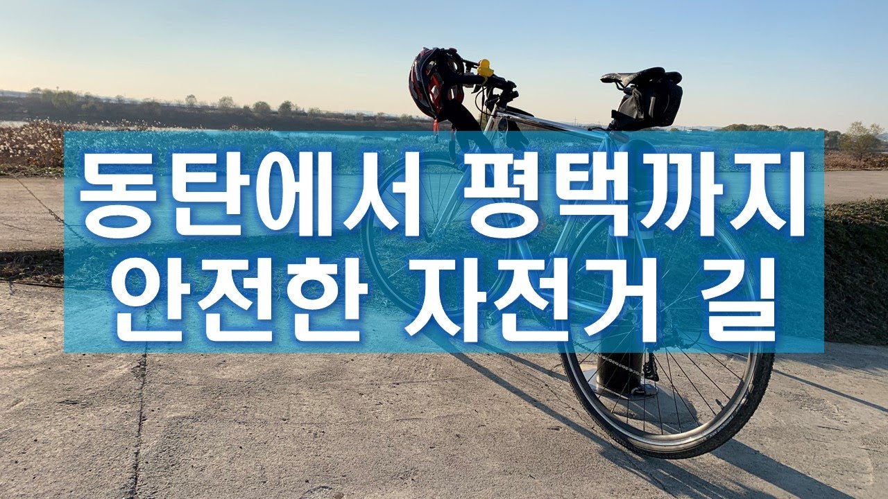 동탄에서 평택까지 가는 안전한 자전거 길