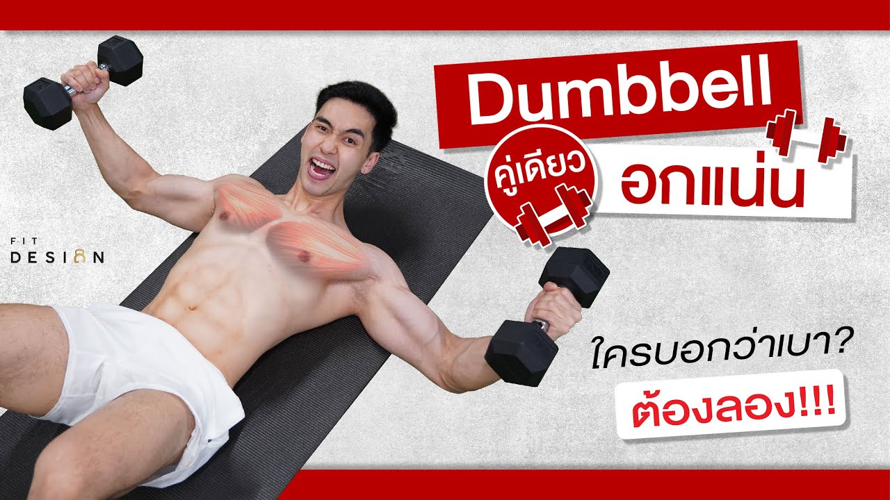 6 ท่า 10 นาที สร้างกล้ามอกให้ใหญ่ด้วย ดัมเบลคู่เดียว ทำตามที่บ้านได้ง่ายๆ | FIT DESIGN