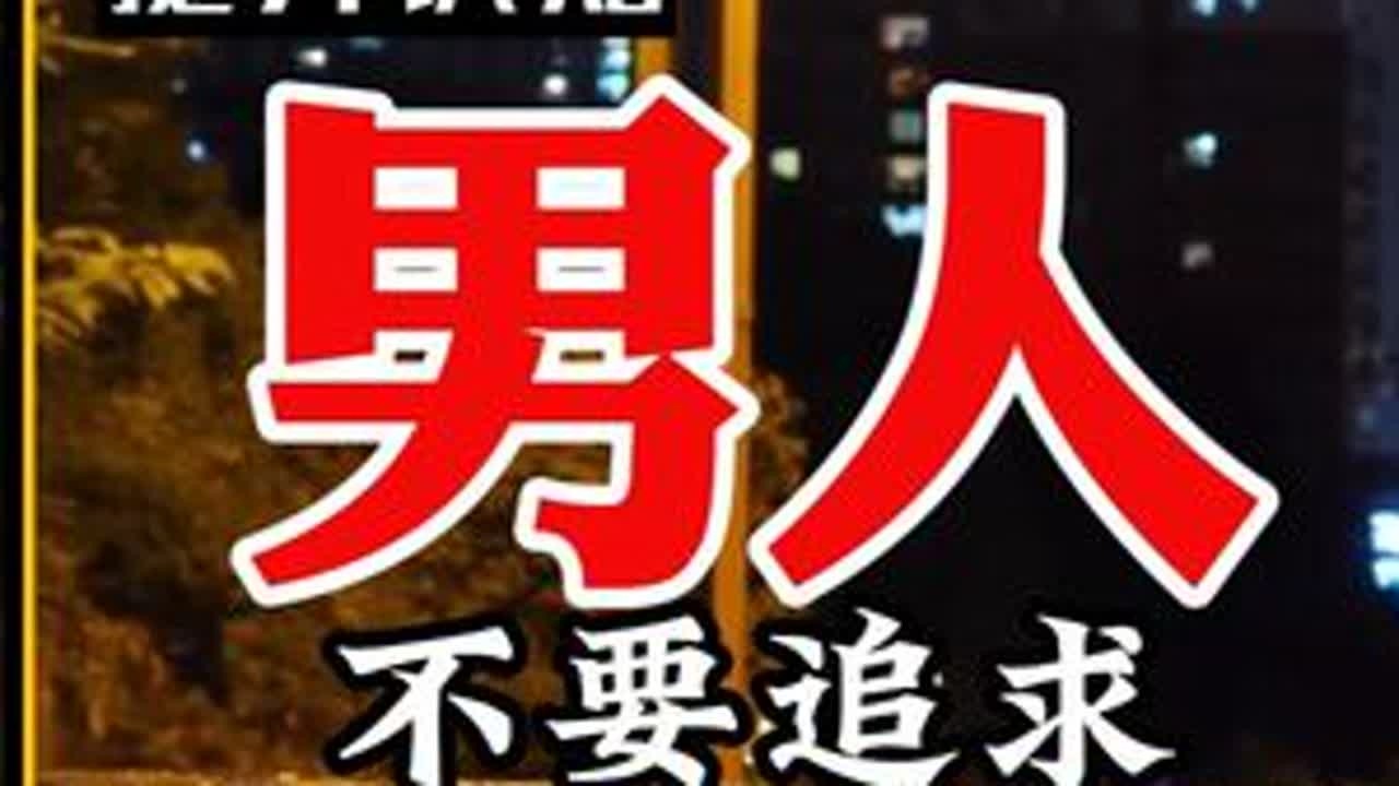 男人不要追求女人的认可 #男人 #女人 #情关 #事业 #守财