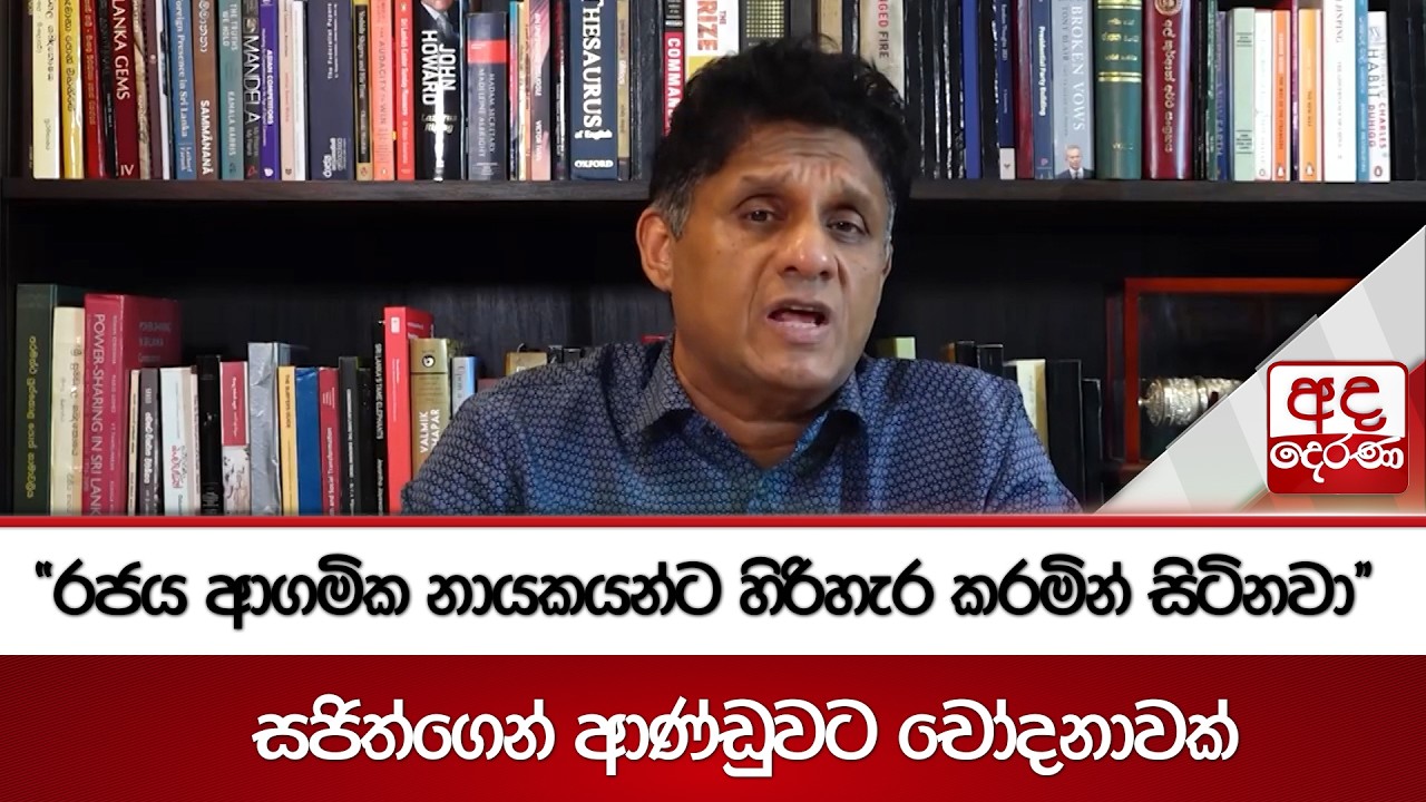 රජය ආගමික නායකයන්ට හිරිහැර කරමින් සිටිනවා - සජිත්ගෙන් ආණ්ඩුවට චෝදනාවක් | Ada Derana