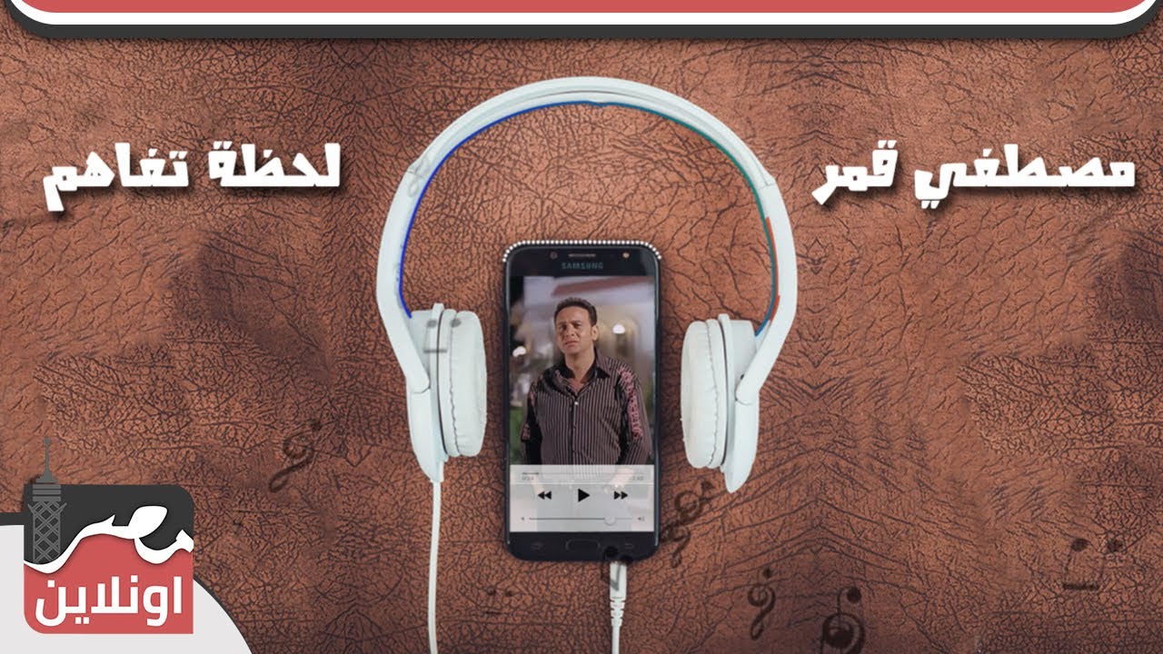 مصطفي قمر - لحظة تفاهم