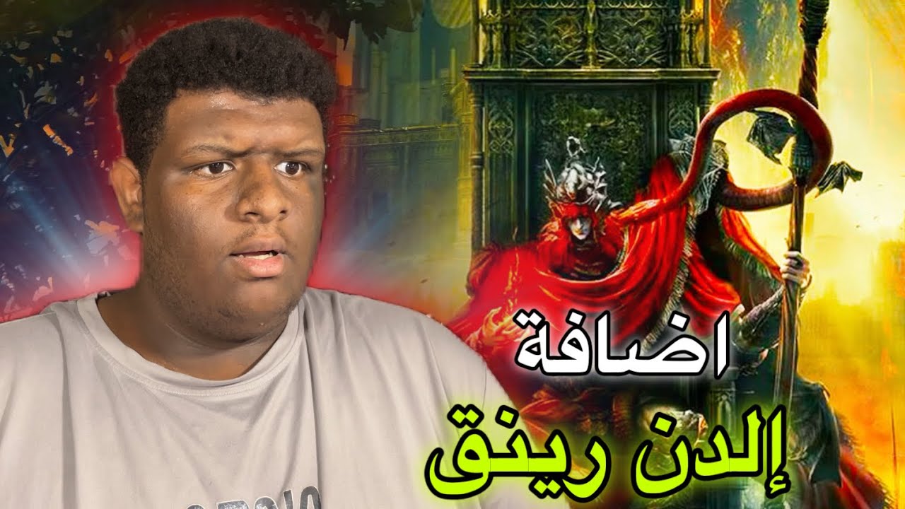 ملخص اضافة الدن رينق | elden ring shadow of the erdtree
