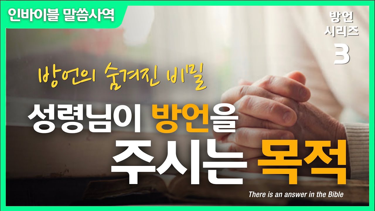 [방언 시리즈 3] 방언의 숨겨진 비밀 - 