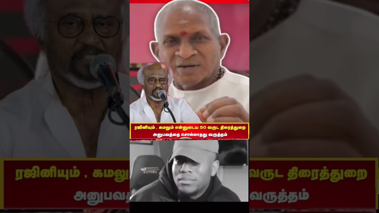 #rajinikanth #rajinikanthlatestnews #rajinikanthfans #ilayaraja #ilayaraaja50 #kamal #rajinifans