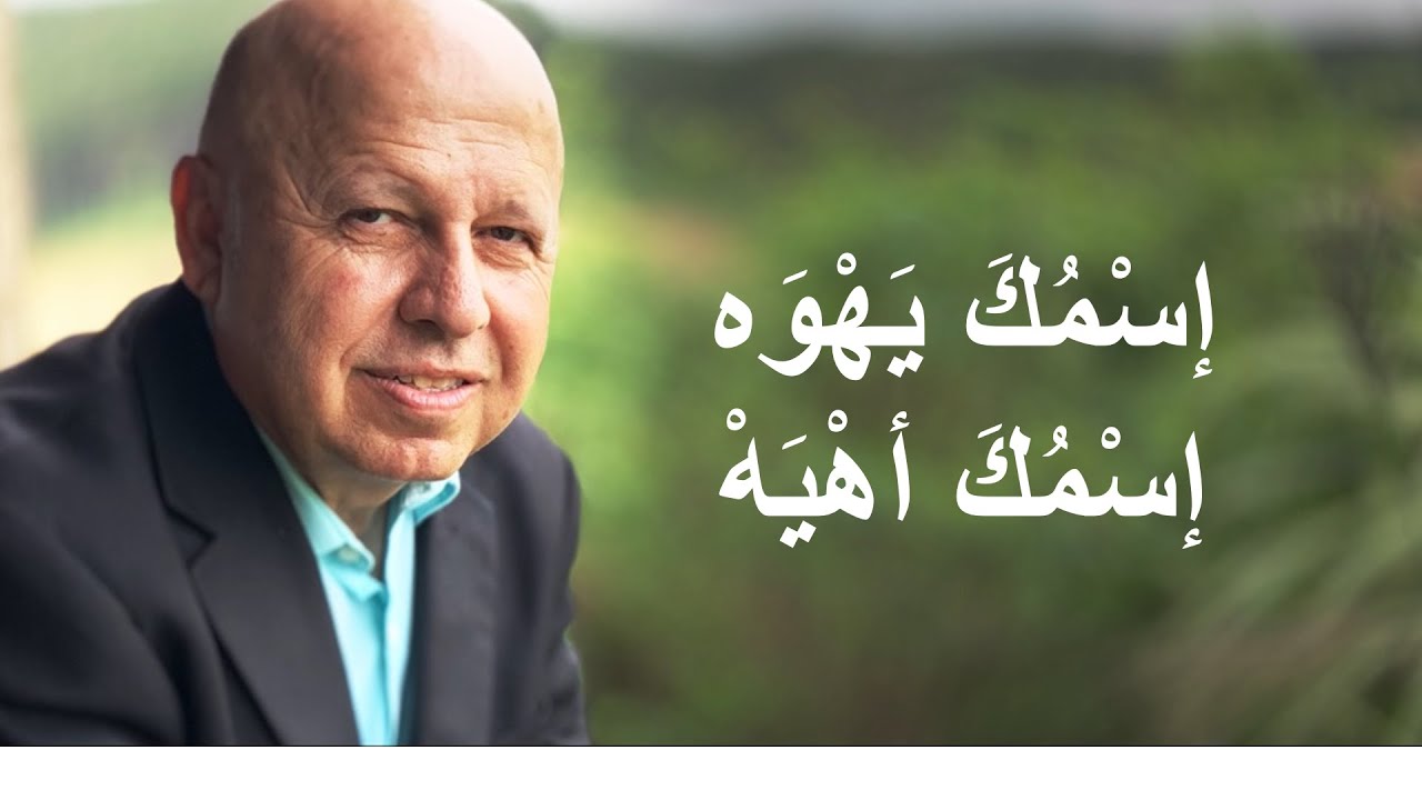 اسمك يهوه موسيقى