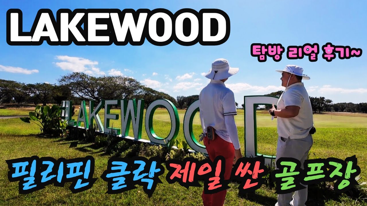[클락 골프장 탐방 1편] 너무 싸서 다 용서가 되는 알뜰족을 위한 레이크 우드cc