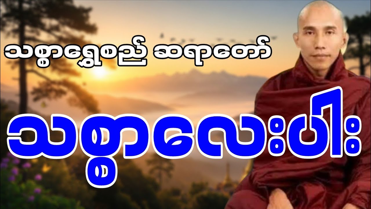 သစ္စာရွှေစည်တရာတော် ဟောကြားဆုံးမတော်မူအပ်သော