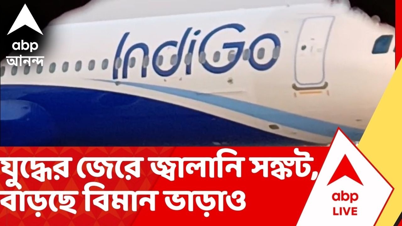 Plane Fare Hike: ১২ মার্চ থেকে তিন ধাপে এয়ার ইন্ডিয়ার সমস্ত রুটেই দিতে হবে অতিরিক্ত ফুয়েল সারচার্জ