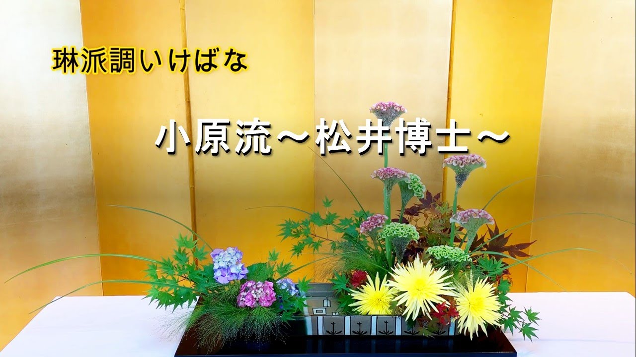 つながろうアート！／松井博士《小原流研究院講師・兵庫県いけばな協会理事》「季節のいけばな」
