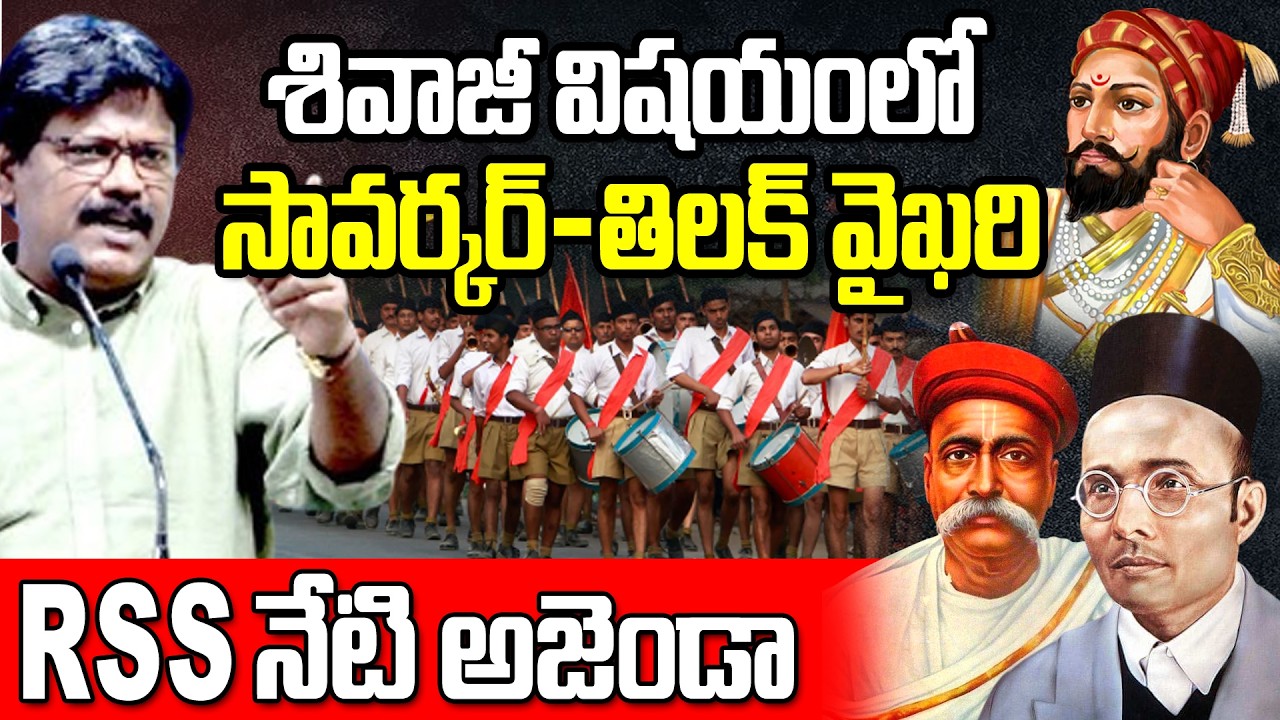 శివాజీ విషయంలో సావర్కర్–తిలక్ వైఖరి, RSS నేటి అజెండా chatrapati shivaji | manuvad | rss | brahmins |