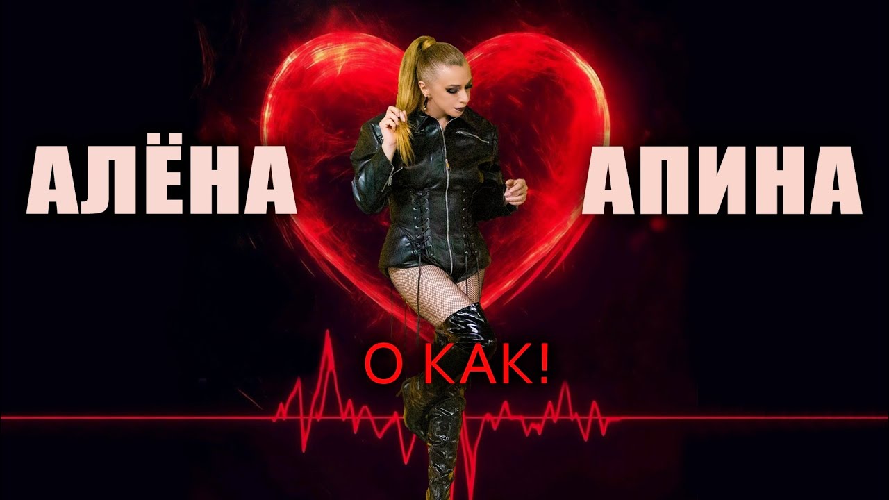 Алёна Апина - 