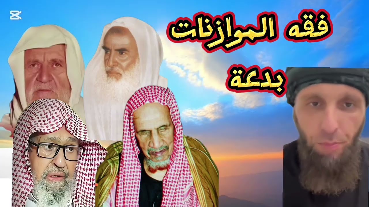 ❌فقه الموازنات في الرد على المبتدع يوسف عبد السميع