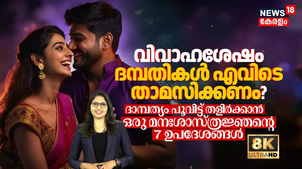 വിവാഹശേഷം Couples എവിടെ താമസിക്കണം? ദാമ്പത്യം പൂവിട്ട് തളിർക്കാൻ 7 Tips from a Psychologist 8K |N18V