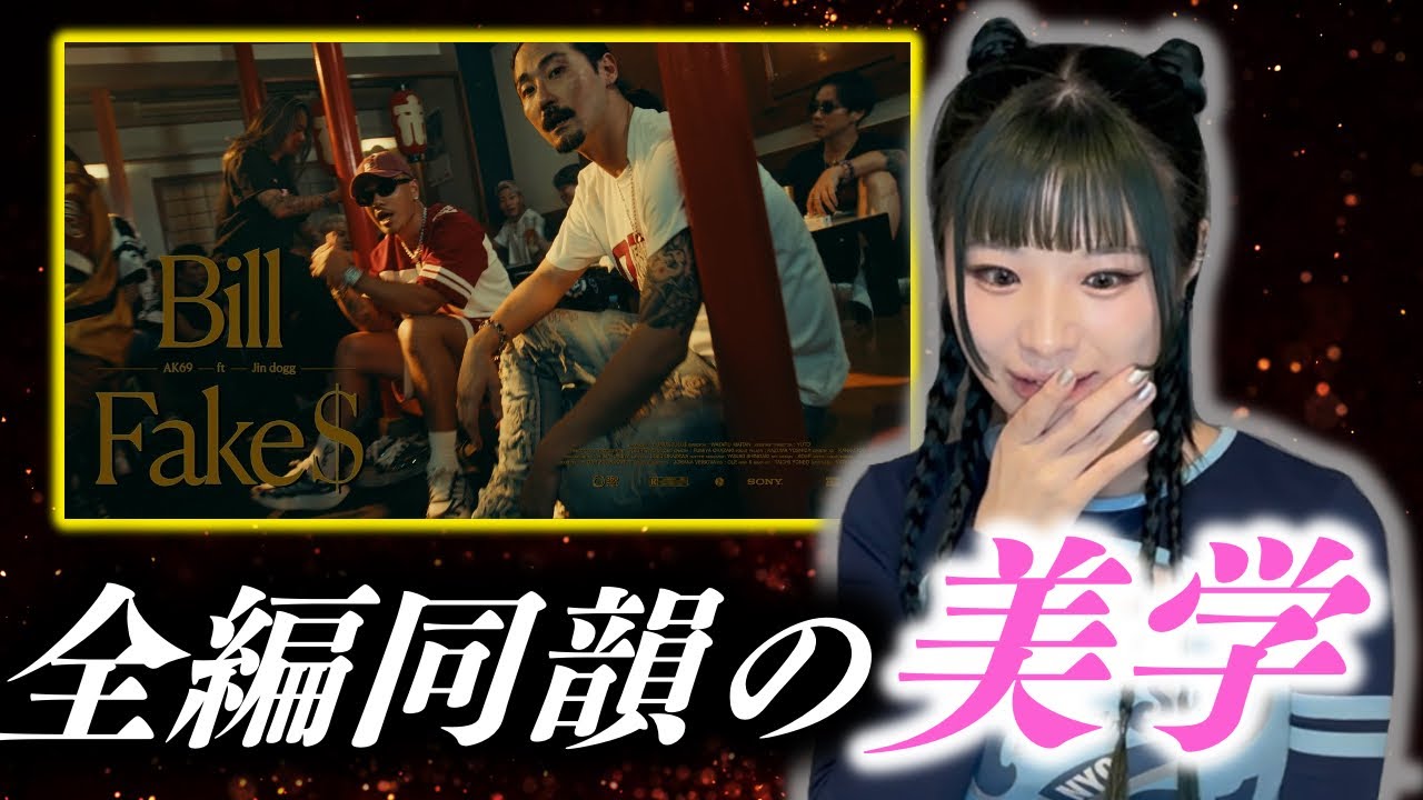 【MOL53 VS クボタカイのバトルビート】AK 69 「Bill Fake＄ feat  Jin Dogg」MVみたらぶち上がりました
