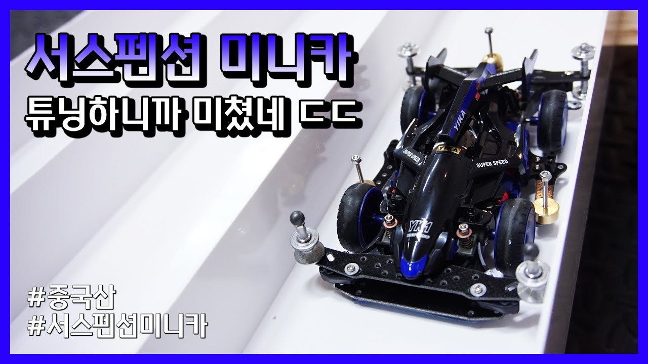 서스펜션 달린 미니카에 튜닝을 해버리니까 엄청난 모습을 보여줍니다ㄷㄷ | mini4wd suspension