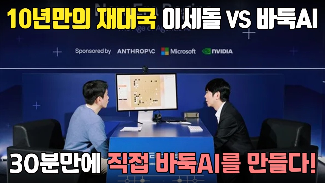 알파고 이후 10년, 이세돌이 직접 AI를 만들었습니다 | 이세돌 VS AI