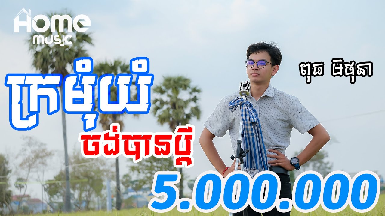 ក្រមុំយំចង់បានប្តី - ពុធ មិថុនា | Kromom Yum Jong Ban Pdey - Puth Mithona [ Official Audio ]